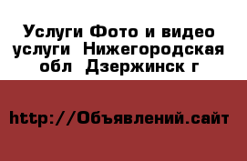 Услуги Фото и видео услуги. Нижегородская обл.,Дзержинск г.